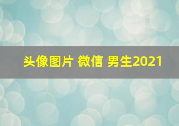 头像图片 微信 男生2021